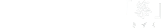 その想いを込めて「築」-きずく-